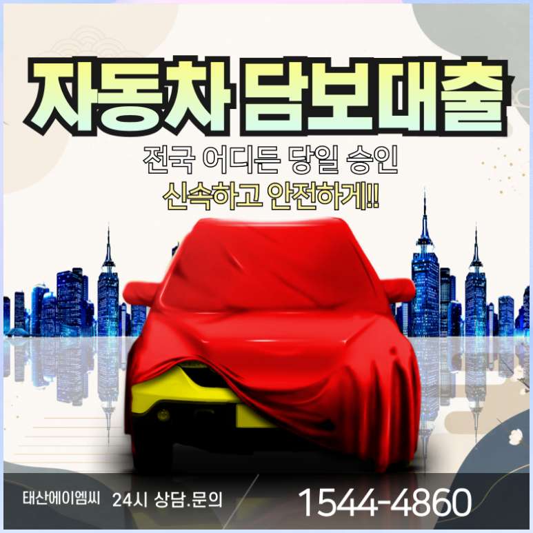 남양주자동차담보대출 신용점수 낮고 소득 없어도 내 차 가치 그대로 당일 해결하기