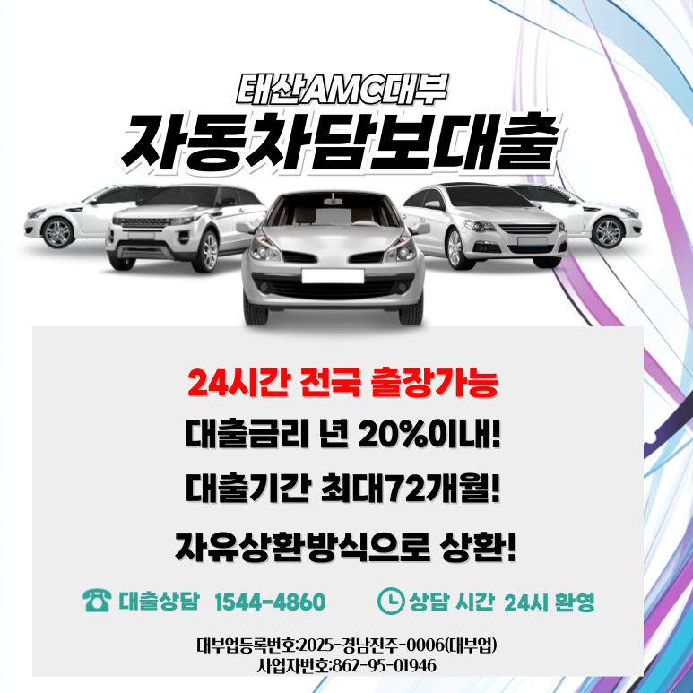 삼천포자동차담보대출 금리 및 조건 이용방법