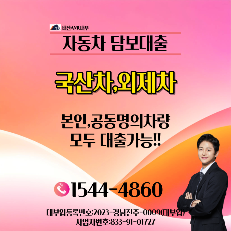 자동차담보대출 구미자동차담보대출