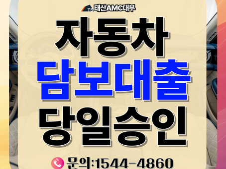 신용 낮아도 걱정 끝 광주자동차담보대출 승인 잘 나는 곳