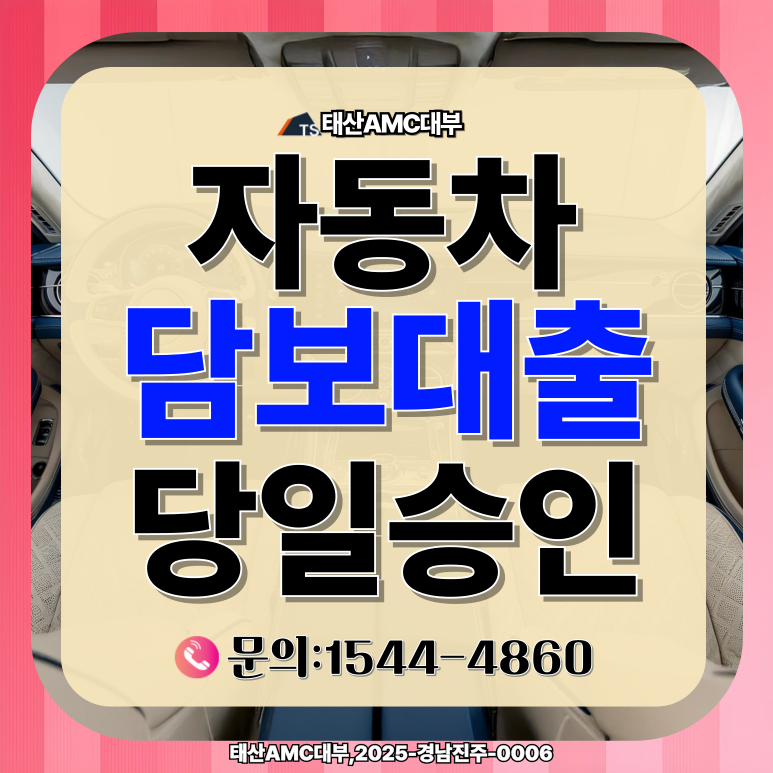 천안자동차담보대출 비대면으로 안전하게