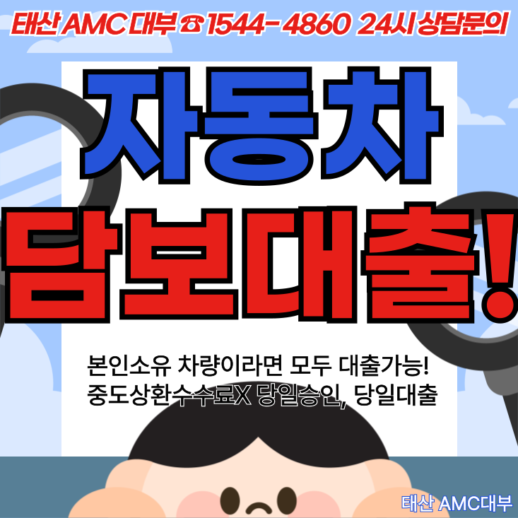 동대문자동차담보대출의 모든 것 저금리로 빠르게 받는 방법