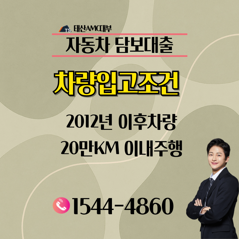 광양자동차담보대출 조건 한도 확인 방법