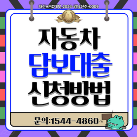 광명자동차담보대출 직업·소득 없어도 누구나 OK! 꼼꼼한 가이드