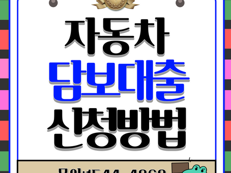 광명자동차담보대출 직업·소득 없어도 누구나 OK! 꼼꼼한 가이드