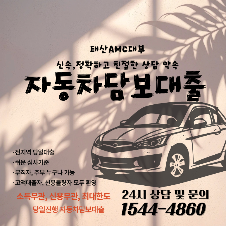 신용과 관계없이 가능한 의왕자동차담보대출의 모든 것