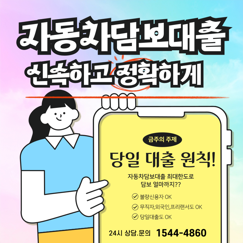 급하게 돈 필요할 때 무주자동차담보대출로 30분 안에 해결