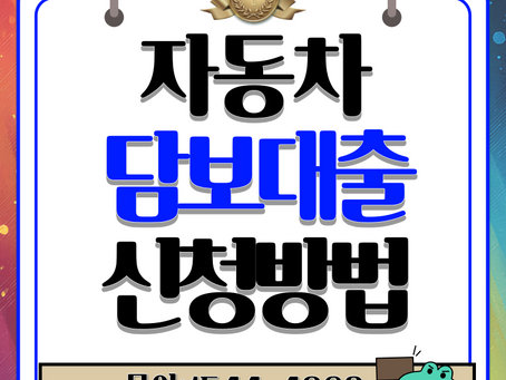 외국인자동차담보대출 당일 이용가능 꿀팁 절차안내