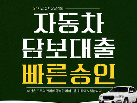 광양자동차담보대출
