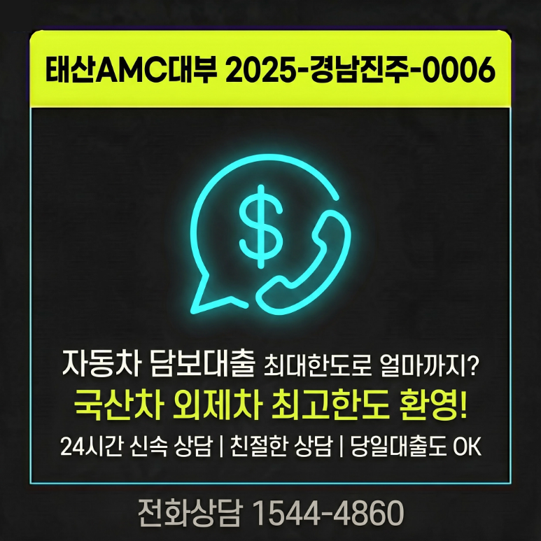 과천자동차담보대출 이용 시 알아야 할 사항들