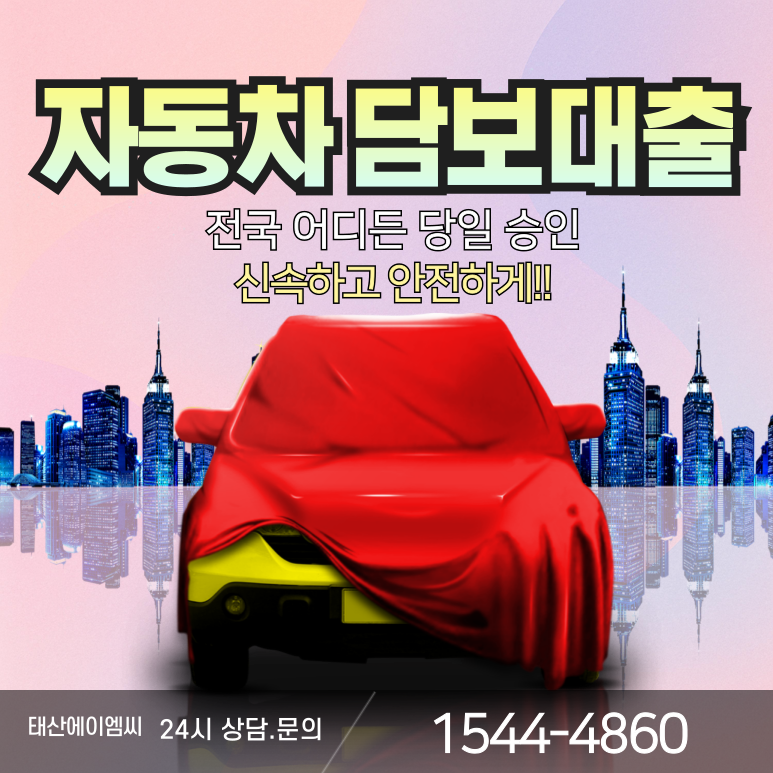 외국인자동차담보대출 누구나 당일 이용가능한 실제후기