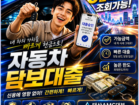 남원자동차담보대출 조건과 저신용자도 당일 가능한 입고대출 핵심 정리