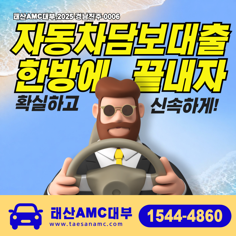 아산자동차담보대출 금리 및 조건 이용방법