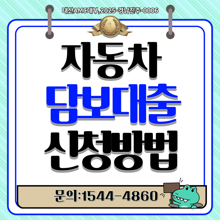 광양자동차담보대출 조건 한도 확인 방법