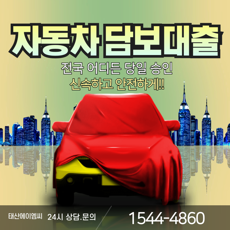 삼척자동차담보대출 금리 및 조건 이용방법