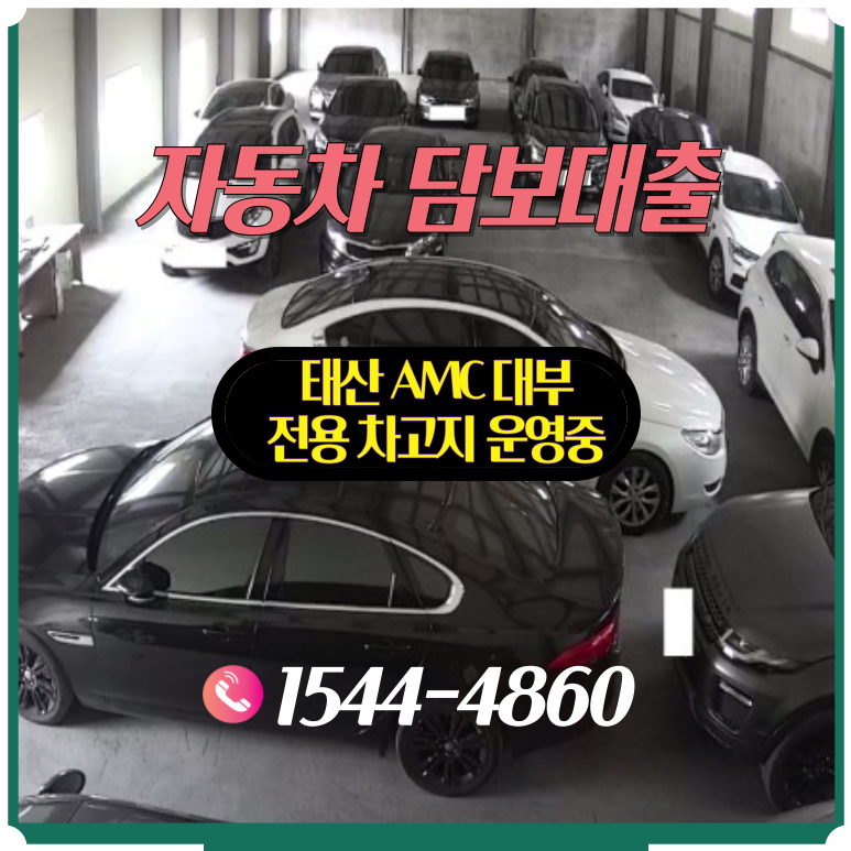 부산자동차담보대출