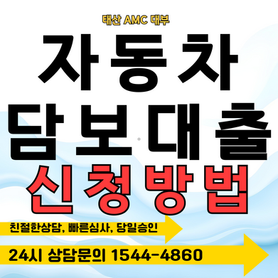 순천자동차담보대출