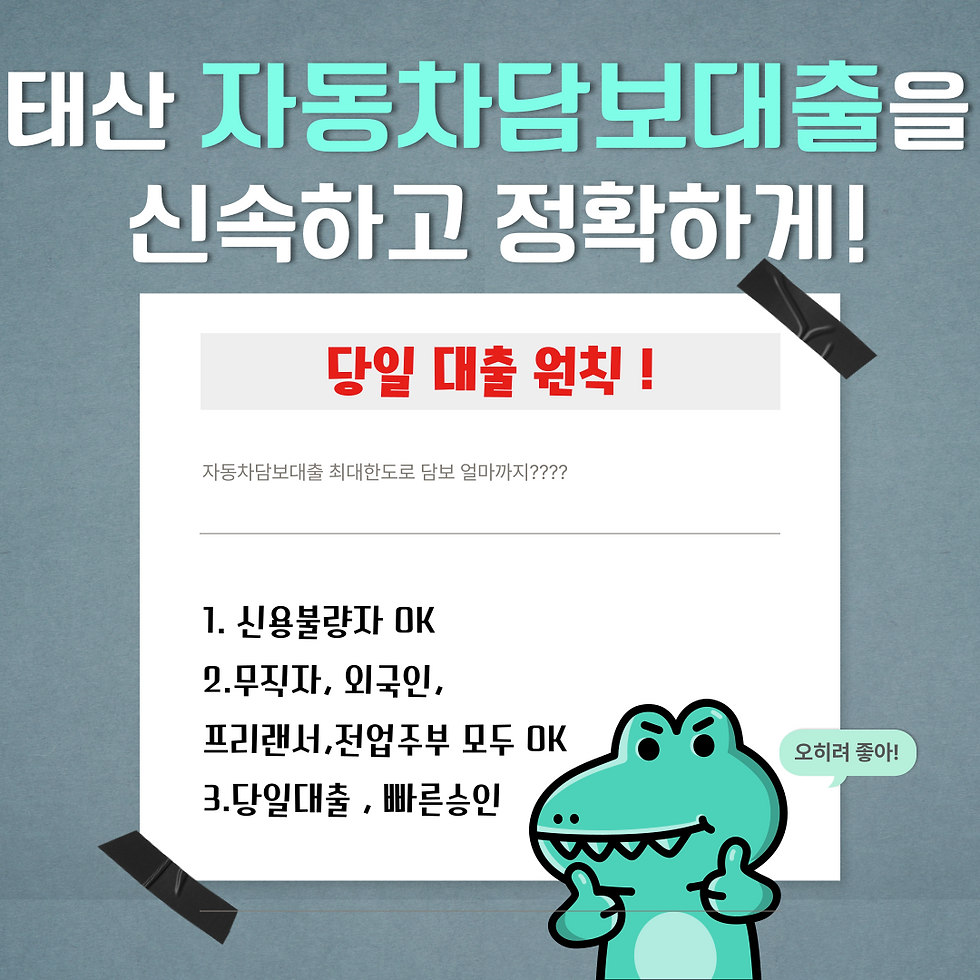 칠곡 구미자동차담보대출 소득증빙없이 빠르게 받자