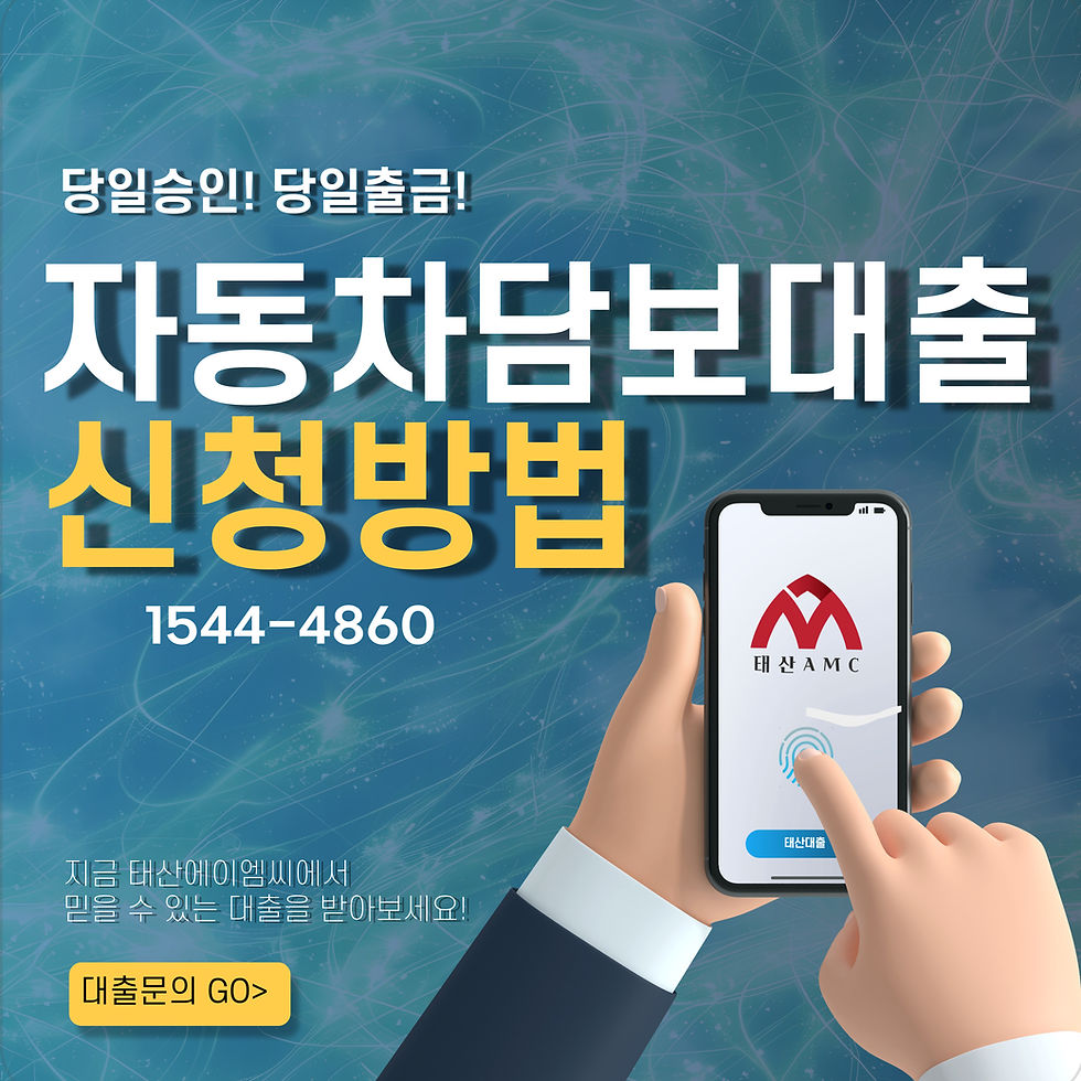 영등포자동차담보대출