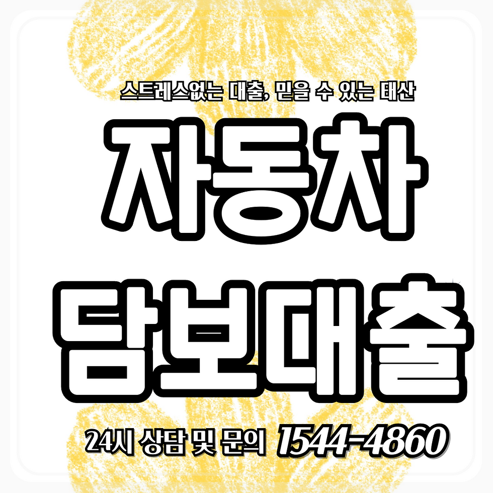 경주자동차담보대출