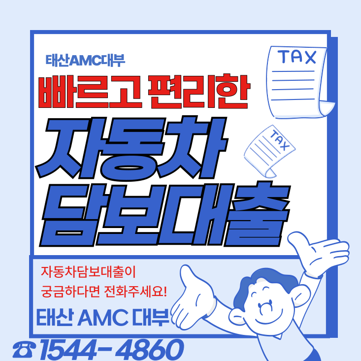 동대문자동차담보대출의 모든 것 저금리로 빠르게 받는 방법