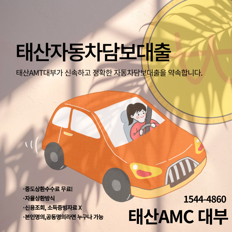 신용과 관계없이 가능한 의왕자동차담보대출의 모든 것