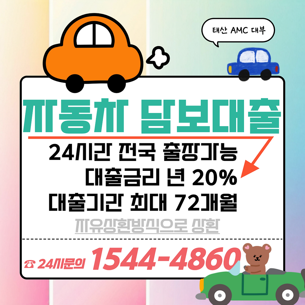 신용걱정없는 대전자동차담보대출의 장점과 조건