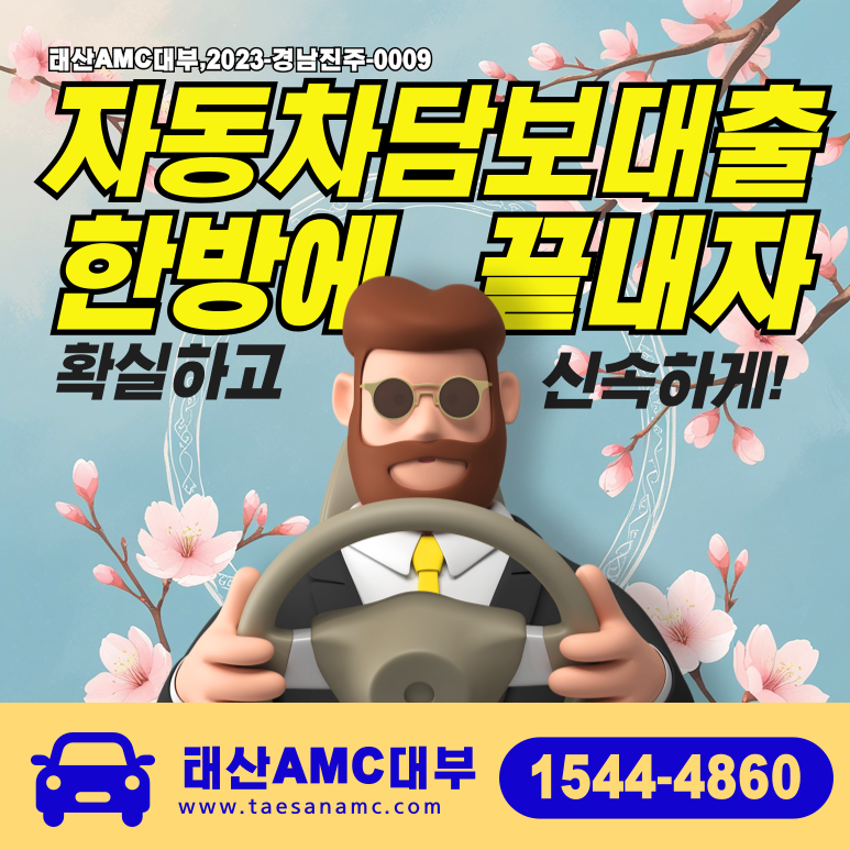 의정부자동차담보대출 신속하게 이용하는 방법