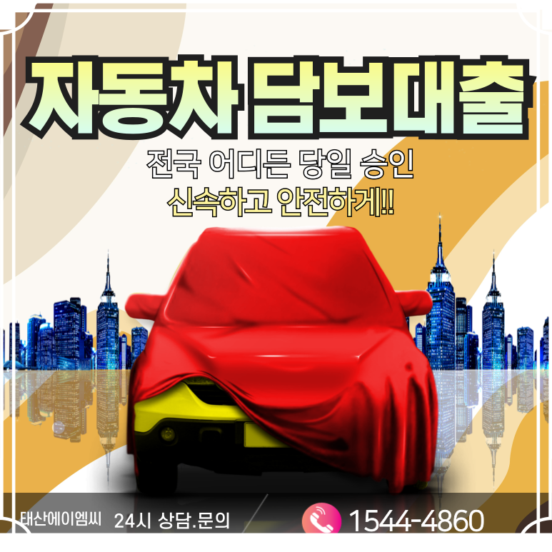 안동자동차담보대출 청송 비대면으로 간편하게