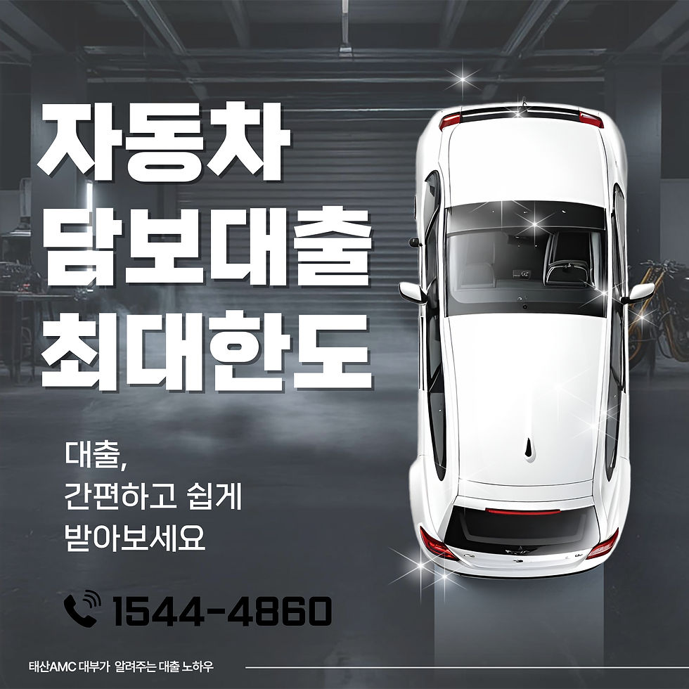 노원자동차담보대출