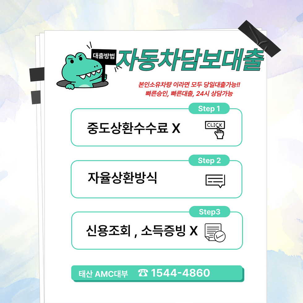 신용걱정없는 대전자동차담보대출의 장점과 조건