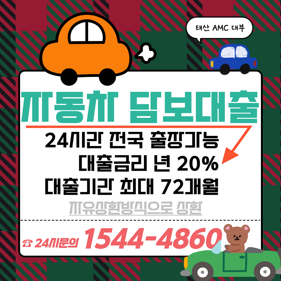 포항 자동차담보대출 주행거리 20만km 이하 차량으로 쉽게 대출받는 법