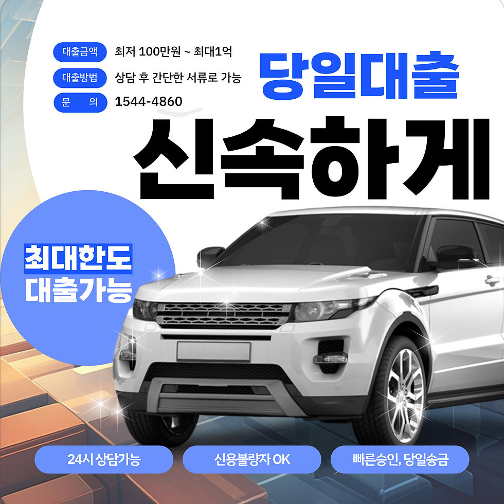 송파자동차담보대출