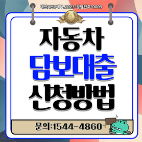 대전자동차담보대출 한도와 금리 꼼꼼히 따져보기