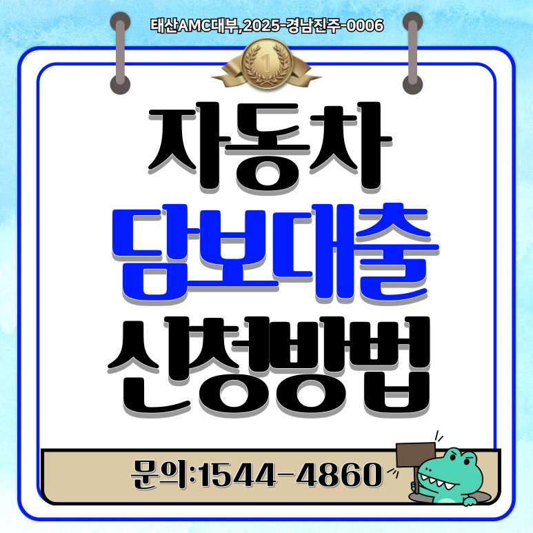 마산자동차담보대출 낮은 금리로 간편하게 이용하는 방법