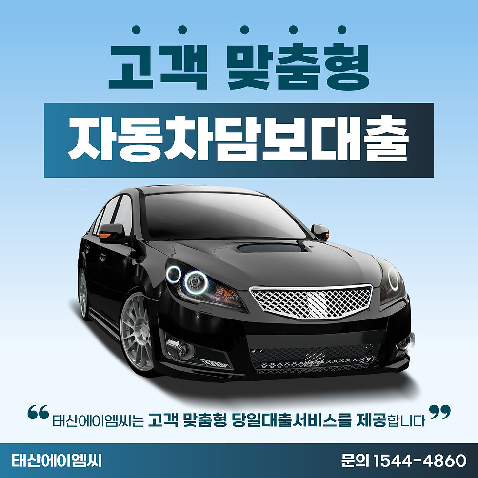 서산자동차담보대출