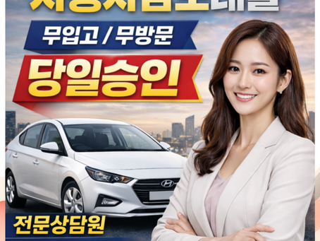 구미자동차담보대출 신용 및 금리 조건 이용방법