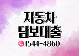 광주 울산자동차담보대출 전국어디서나 간편하게