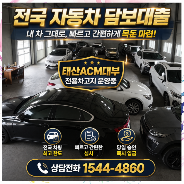 아산자동차담보대출 금리 및 조건 이용방법