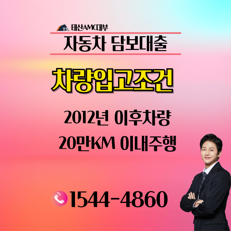 이천자동차담보대출 금리 및 조건 방법안내