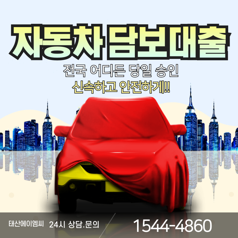 대전자동차담보대출 한도와 금리 꼼꼼히 따져보기