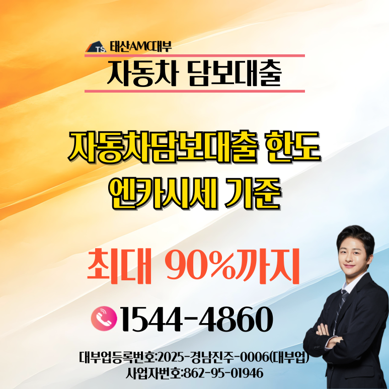 김천자동차담보대출 금리와 한도 중복 신청 안내