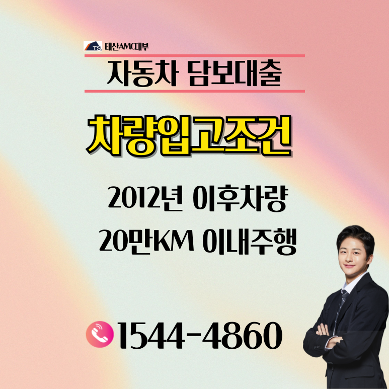 강릉자동차담보대출 금리조건 완벽 분석 및 신청 가이드