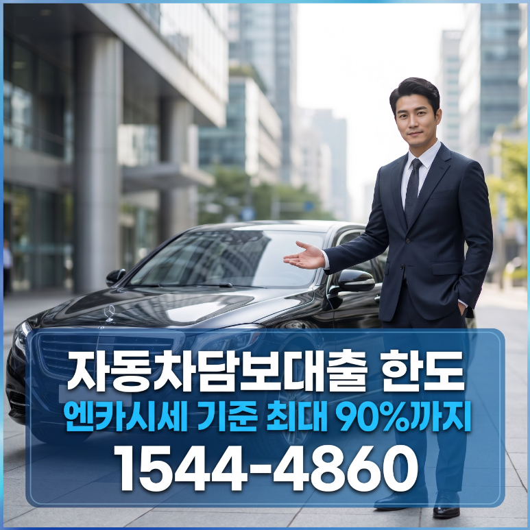포천자동차담보대출 안전한 차량입고 조건 및 당일 승인 프로세스 총정리