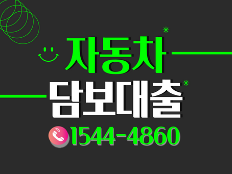 전주 여수자동차담보대출 청송까지 조건은 간단하게