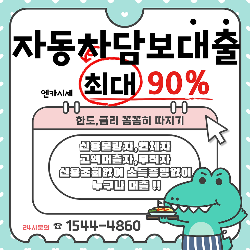칠곡 구미자동차담보대출 소득증빙없이 빠르게 받자