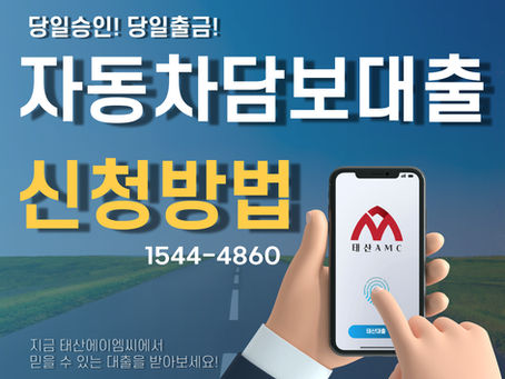 의왕자동차담보대출