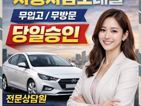 남해자동차담보대출 금리 및 조건 이용방법