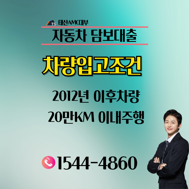 통영자동차담보대출 조건과 진행 방법 알아보기