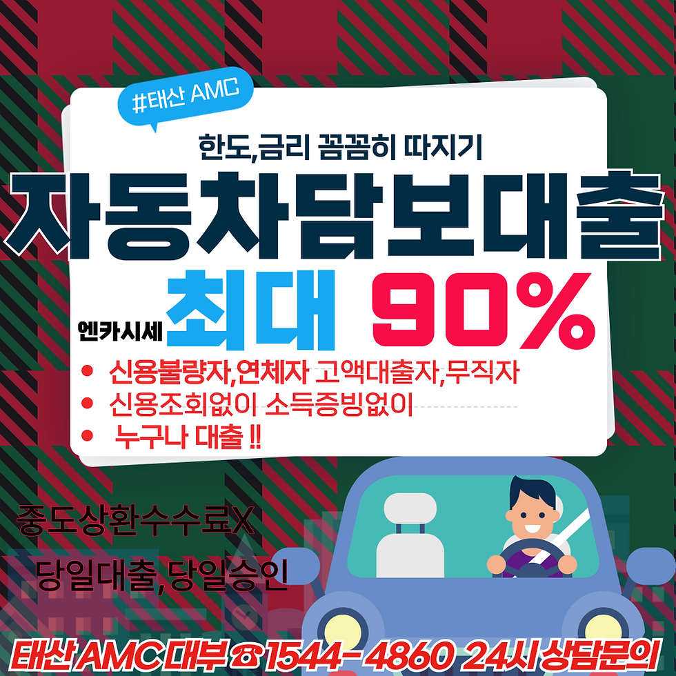 포항 자동차담보대출 주행거리 20만km 이하 차량으로 쉽게 대출받는 법